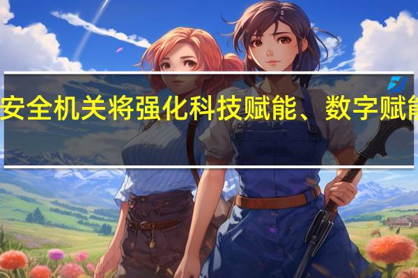 国家安全部官微刊发《如何化解人工智能带来的国家安全挑战》一文指出国家安全机关将强化科技赋能、数字赋能不断推进国家安全体系和能力现代化为应对人工智能的风险挑战筑牢国家安全屏障