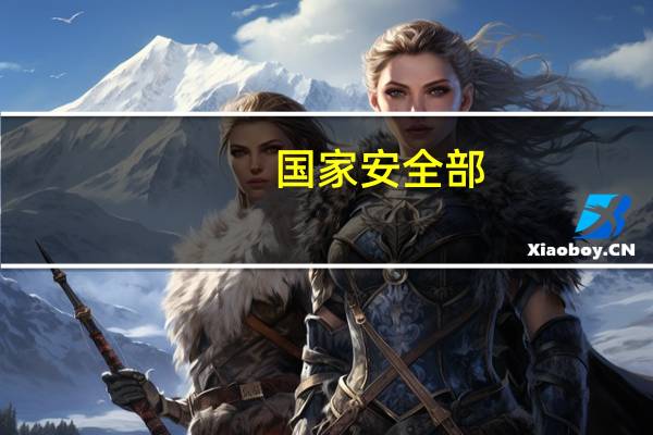 国家安全部：一些居心叵测者妄图兴风作浪 警惕“看空者”“做空者”“唱空者”“掏空者”