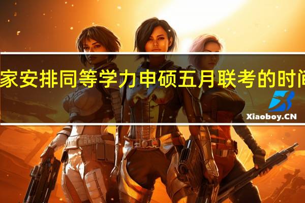 国家安排同等学力申硕五月联考的时间是哪天