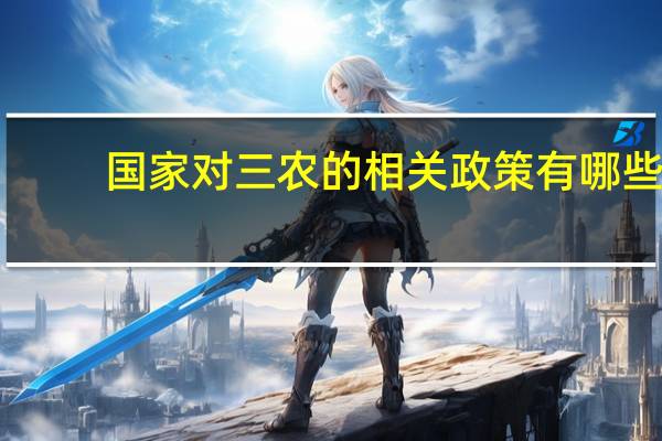 国家对三农的相关政策有哪些