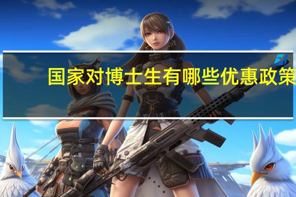 国家对博士生有哪些优惠政策