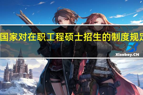 国家对在职工程硕士招生的制度规定分析