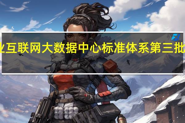 国家工业互联网大数据中心标准体系第三批标准正式发布