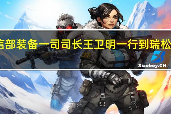 国家工信部装备一司司长王卫明一行到瑞松科技调研考察