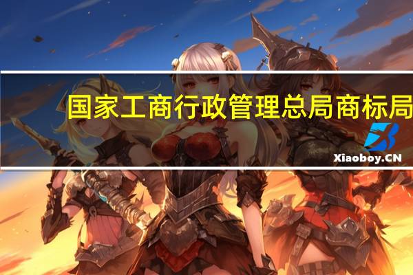国家工商行政管理总局商标局