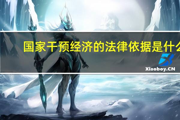 国家干预经济的法律依据是什么