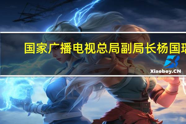 国家广播电视总局副局长杨国瑞：中国广电5G用户突破1800万