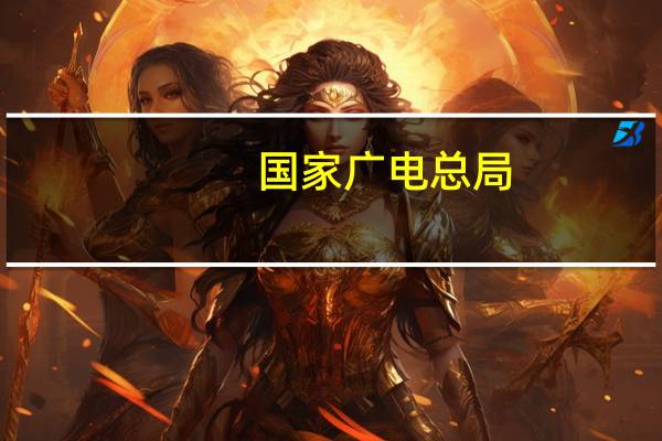 国家广电总局:分三个阶段推进电视“套娃”收费问题治理工作