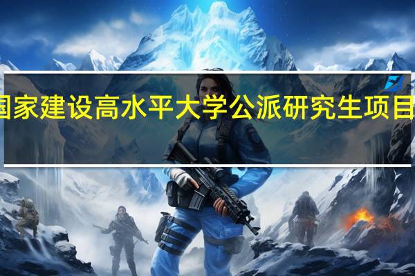 国家建设高水平大学公派研究生项目的介绍