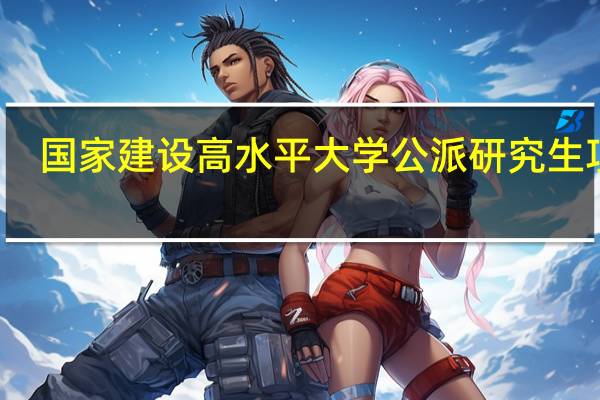 国家建设高水平大学公派研究生项目