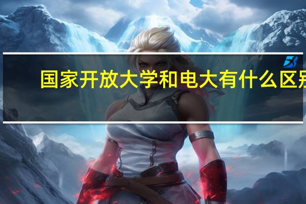 国家开放大学和电大有什么区别