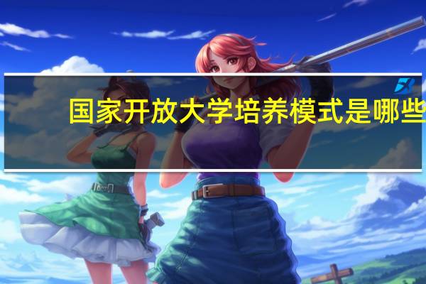 国家开放大学培养模式是哪些
