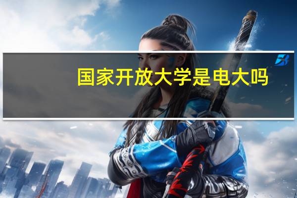国家开放大学是电大吗