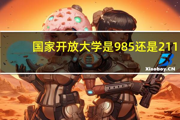 国家开放大学是985还是211