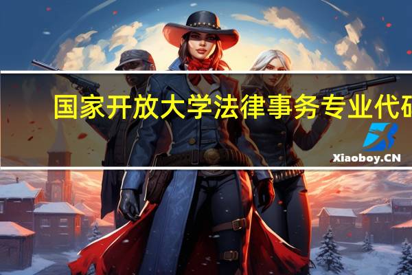 国家开放大学法律事务专业代码
