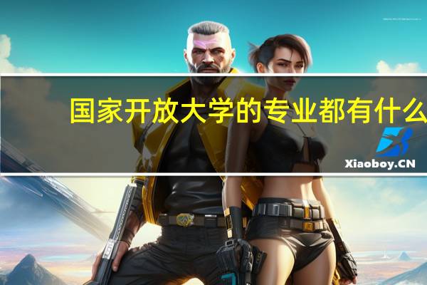 国家开放大学的专业都有什么