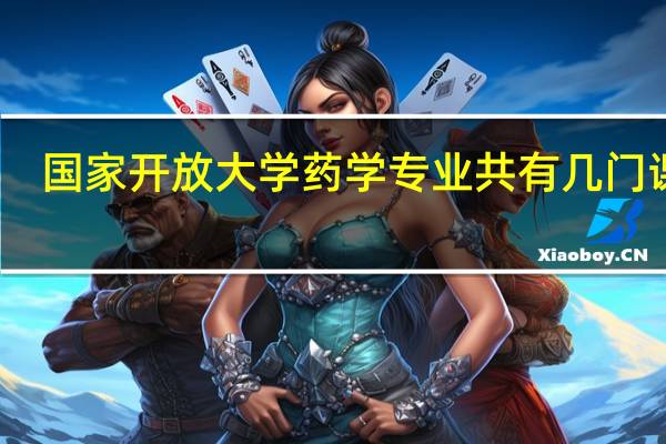国家开放大学药学专业共有几门课程