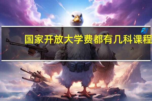 国家开放大学费都有几科课程