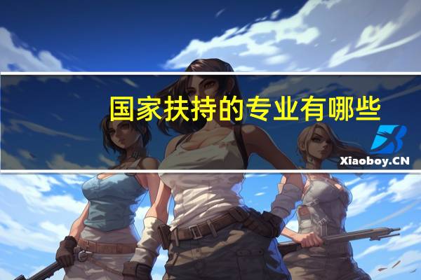 国家扶持的专业有哪些