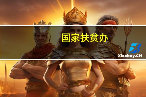 国家扶贫办