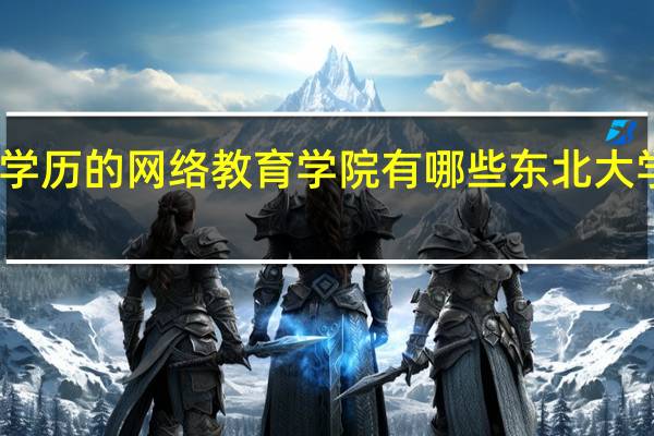 国家承认学历的网络教育学院有哪些 东北大学网络教育学院