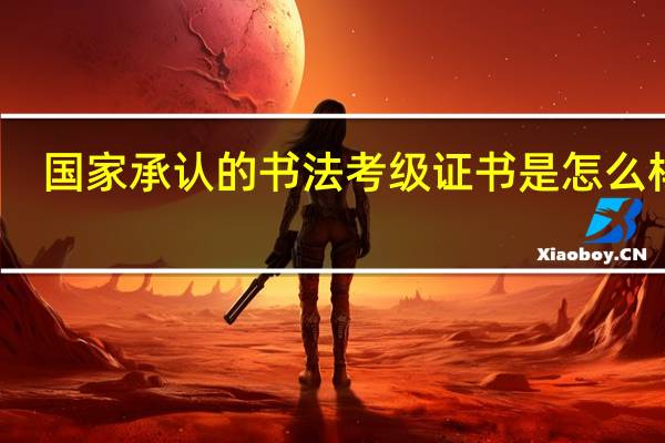 国家承认的书法考级证书是怎么样的