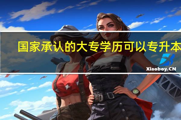 国家承认的大专学历可以专升本吗