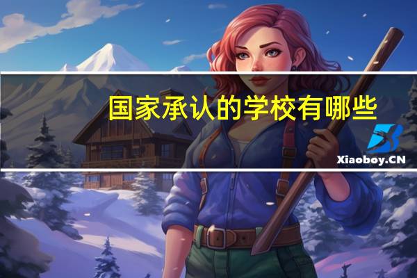 国家承认的学校有哪些