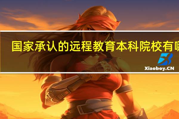 国家承认的远程教育本科院校有哪些