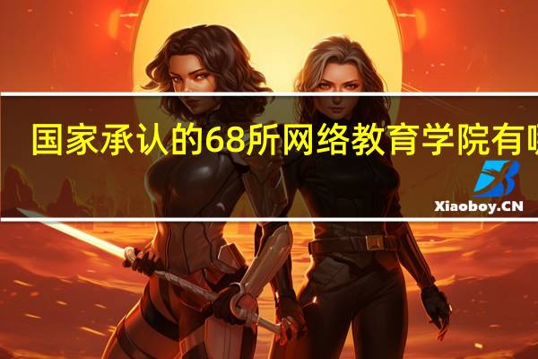 国家承认的68所网络教育学院有哪些