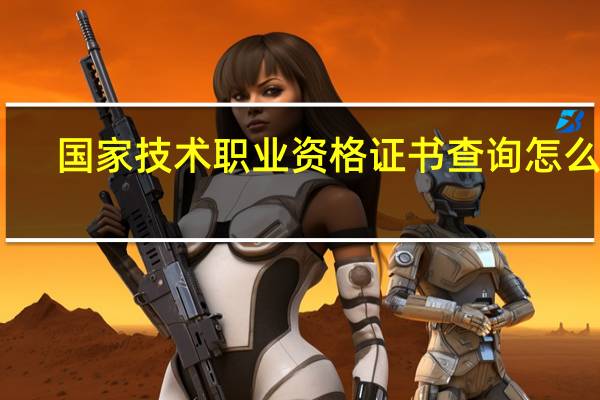 国家技术职业资格证书查询怎么做