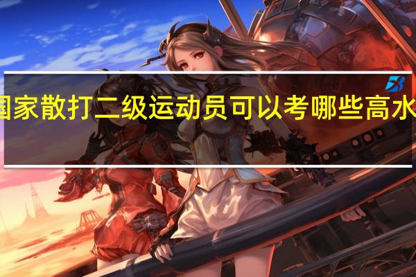 国家散打二级运动员可以考哪些高水平大学