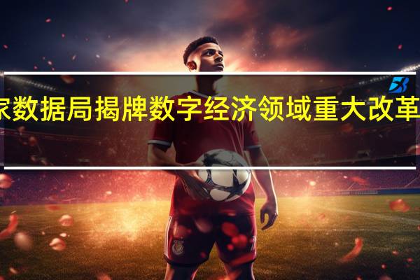 国家数据局揭牌 数字经济领域重大改革蓄势待发