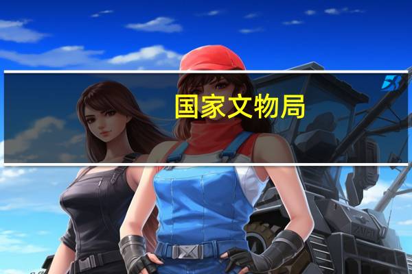 国家文物局：已促成1800多件流失文物回归祖国