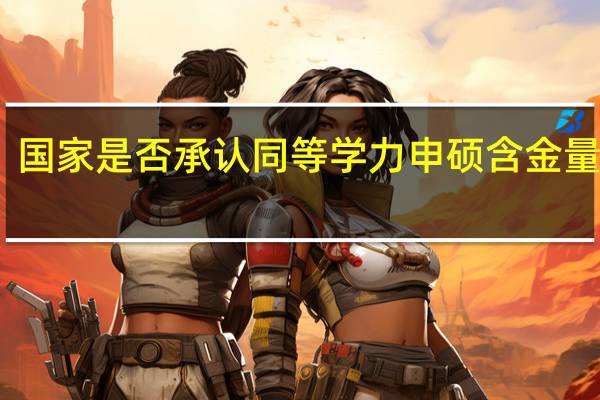 国家是否承认同等学力申硕含金量如何