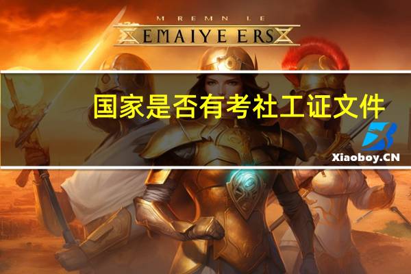 国家是否有考社工证文件