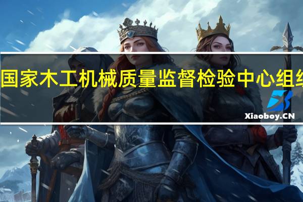 国家木工机械质量监督检验中心组织架构