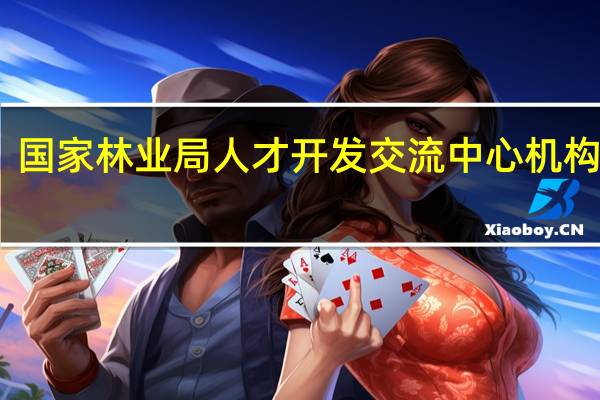 国家林业局人才开发交流中心机构简介