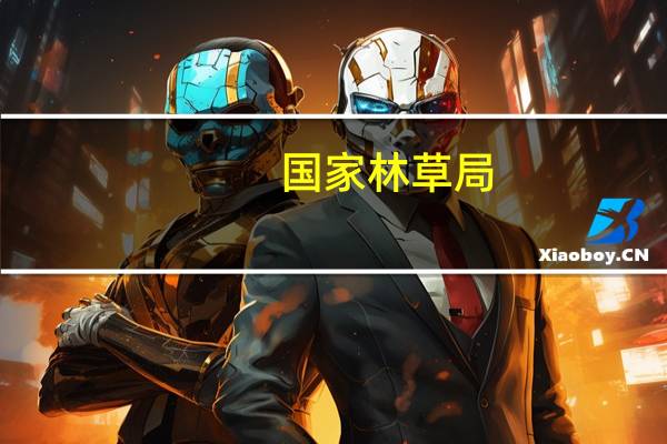 国家林草局：前三季度全国经济林产量达1.15亿吨
