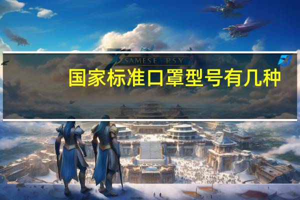 国家标准口罩型号有几种
