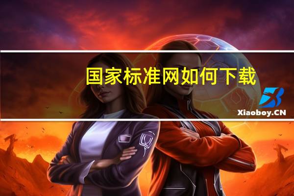 国家标准网如何下载（国家标准网下载的pdf文件打不开）