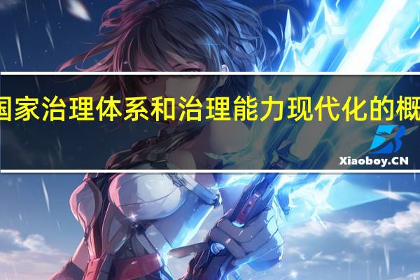 国家治理体系和治理能力现代化的概念提出