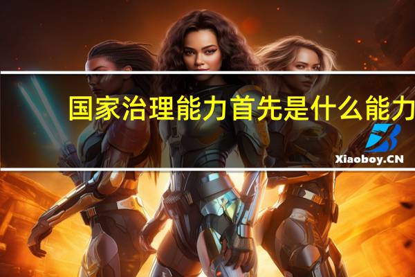 国家治理能力首先是什么能力