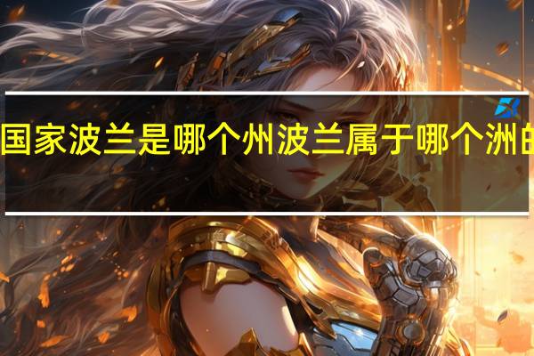 国家波兰是哪个州 波兰属于哪个洲的国家