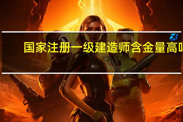 国家注册一级建造师含金量高吗