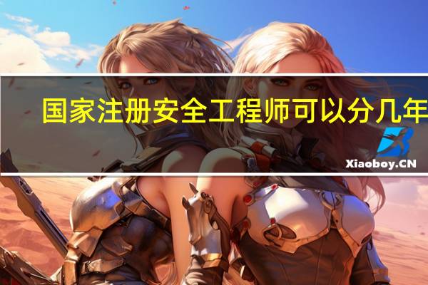 国家注册安全工程师可以分几年考