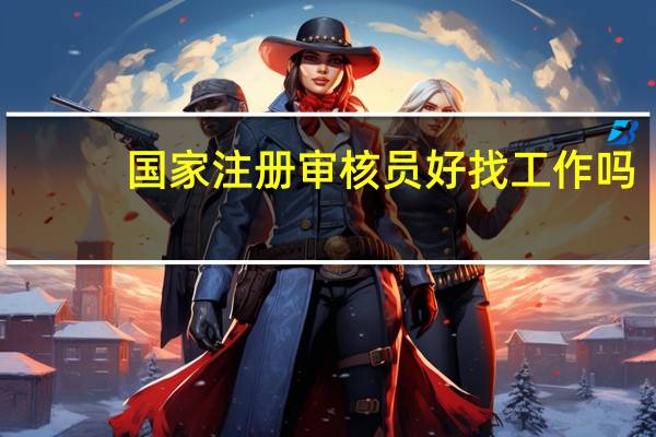 国家注册审核员好找工作吗