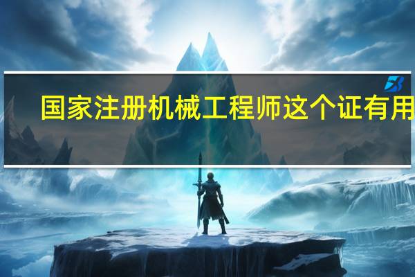 国家注册机械工程师这个证有用么