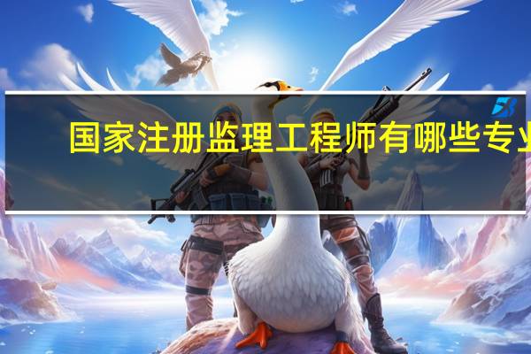 国家注册监理工程师有哪些专业