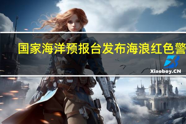 国家海洋预报台发布海浪红色警报